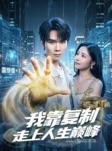 短剧《我靠复制走上人生巅峰》74集短剧在线观看全集无广告