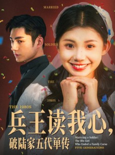 短剧《兵王读我心，破陆家五代单传》85集短剧全集高清流畅极速观看