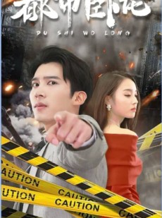 短剧《都市卧龙》112集短剧全集高清下载随时看