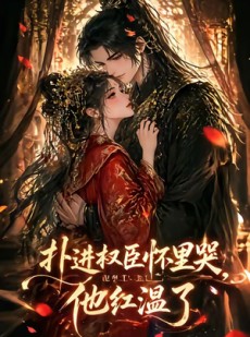 短剧《扑进权臣怀里哭，他红温了》60集短剧超清画质在线追剧