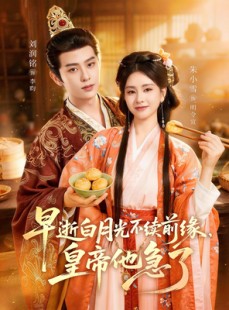 短剧《早逝白月光不续前缘，皇帝他急了》68集短剧超清画质在线追剧