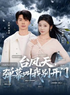 短剧《台风天，弹幕叫我别开门》60集短剧免费追剧看全集