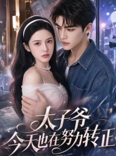 短剧《太子爷今天也在努力转正》44集短剧全集在线高清追剧