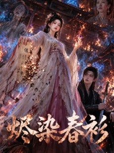 短剧《烬染春衫》60集短剧1080P在线免费观影