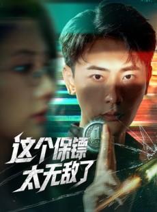 短剧《这个保镖太无敌了》77集短剧高清流畅在线免费观看