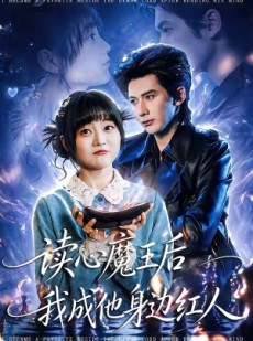 短剧《读心魔王后我成他身边红人》90集短剧高清无删减在线观看