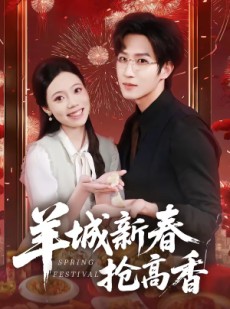 短剧《羊城新春抢高香》80集短剧全集在线免费畅看