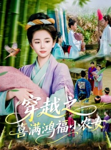 短剧《穿越之喜满鸿福小农女》107集短剧高清全集手机便捷观看