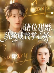 短剧《错位甜婚，纨绔成我掌心娇》87集短剧高清全集极速看