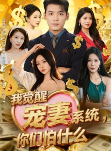 短剧《我觉醒宠妻系统，你们怕什么》83集短剧超清全集免费点播