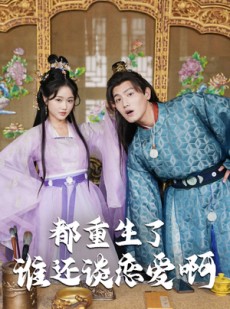 短剧《谁重生了还谈恋爱啊》82集短剧高清流畅在线观看