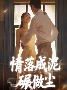 短剧《情落成泥碾作尘》50集短剧1080P高清资源免费分享