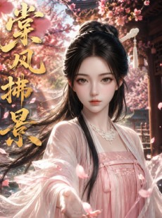 短剧《棠风拂景》15集短剧全剧集免费在线观赏