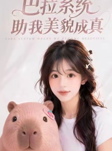 短剧《巴拉系统助我美貌成真》60集短剧全集免费在线追