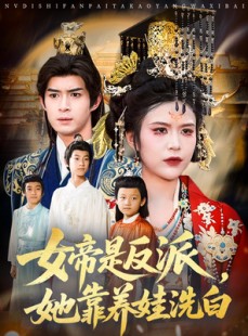 短剧《女帝是反派她靠养娃洗白》60集短剧高清流畅在线免费看