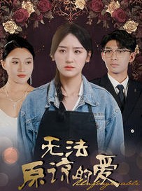 短剧《无法原谅的爱》80集短剧高清流畅在线免费看