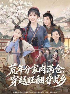 短剧《荒年分家肉满仓，穿越旺翻旮旯乡》80集短剧高清全集免费畅看