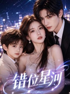 短剧《错位星河》36集短剧全集资源在线免费看