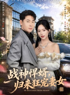 短剧《战神悍婿，归来狂宠妻女》83集短剧在线观看全集不卡顿