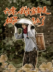 短剧《六零，我全家都是极品怎么了》83集短剧高清完整版免费畅看