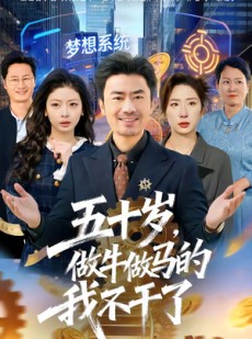 短剧《五十岁，做牛做马的我不干了》81集短剧无删减版免费在线看