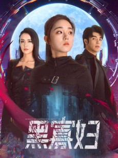 短剧《夺命黑寡妇》81集短剧超清画质无广告观看