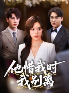 短剧《他惜我时我别离》80集短剧高清流畅在线观看