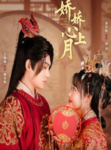 短剧《娇娇心上月》61集短剧高清流畅在线免费看