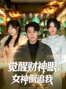 短剧《觉醒财神眼，女神倒追我》80集短剧全集免费在线追剧