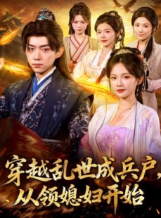 短剧《穿越乱世成兵户从领媳妇开始》80集短剧超清画质免费追剧