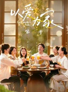 短剧《以爱为家第二季》98集短剧流畅播放全集免费看
