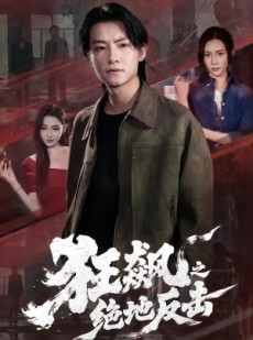短剧《狂飙之绝地反击》70集短剧全集资源免费畅享
