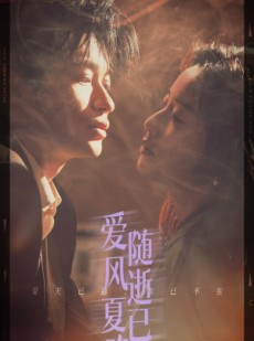 短剧《爱随风逝夏已晚》44集短剧网页版全集免费观看