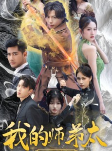 短剧《我的师弟太妖孽》92集短剧每日更新追剧无忧