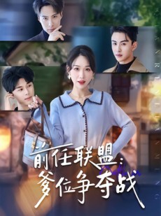 短剧《前任联盟：爹位争夺战》60集短剧在线解锁全集畅快追剧