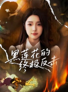 短剧《黑莲花的终极反击》60集短剧1080P在线免费观看