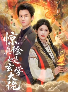 短剧《惊，真千金她是玄学大佬》80集短剧超清画质免费观看