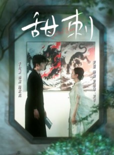 短剧《甜刺》66集短剧全集资源一键解锁观看