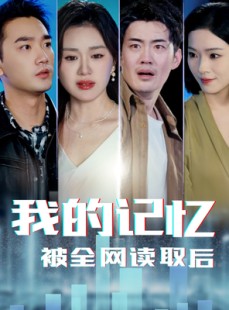 短剧《我的记忆被全网读取后》58集短剧全集资源一键解锁观看