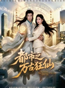 短剧《都市之万古狂仙》81集短剧免费在线观看全集不卡顿