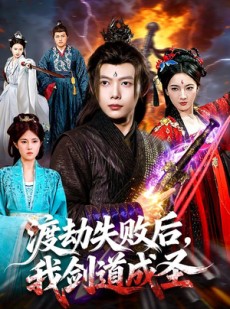 短剧《渡劫失败后，我剑道成圣》87集短剧完整版免费在线看