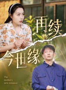 短剧《再续今世缘》83集短剧蓝光画质完整版在线看