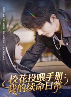 短剧《校花投喂手册：我的续命日常》84集短剧超清画质即点即看