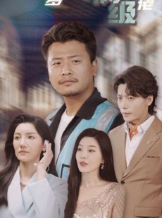 短剧《外卖老爹竟是满级大佬》99集短剧高清流畅在线免费看