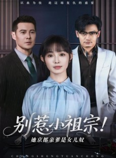 短剧《别惹小祖宗！她京都亲爹是女儿奴》90集短剧全集在线流畅观看