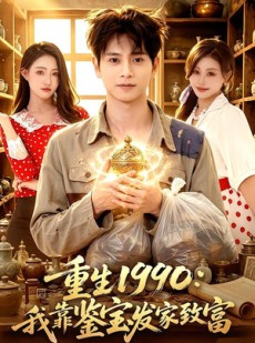 短剧《重生1990：我靠鉴宝发家致富》102集短剧完整版免费观看