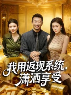 短剧《我用返现系统，潇洒享受》80集短剧在线看完整版不卡顿