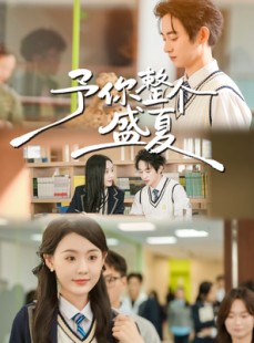 短剧《予你整个盛夏》79集短剧免费观看完整大结局