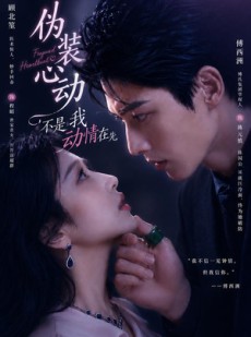 短剧《伪装心动：不是我动情在先》82集短剧全集免费畅享观看