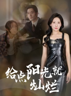 短剧《给点阳光就灿烂》60集短剧高清流畅在线免费看